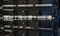 揭秘上海交易
！刘正清+选秀权+现金换来国手后卫
�，卢伟大手笔补强