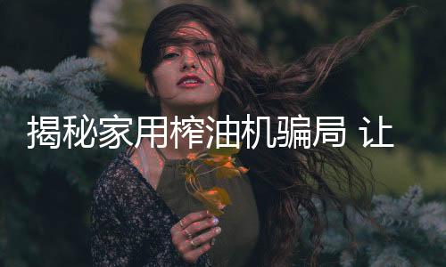 揭秘家用机骗局让局投资失败