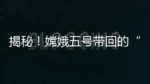我们来一睹它的揭秘真容