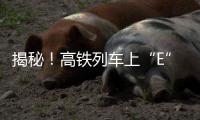 揭秘
	！高铁列车上“E”座哪去了
？