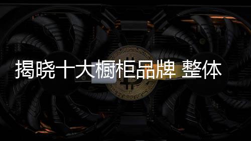 是揭晓欧迈家居旗下品牌
