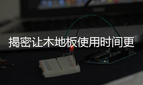 揭密久2
、让木干枯24小时后