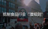 抵制食品行业“潜规则”！广东将开展专项行动