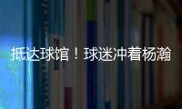 抵达球馆！球迷冲着杨瀚森喊“哥哥好帅” 杨瀚森一脸嫌弃