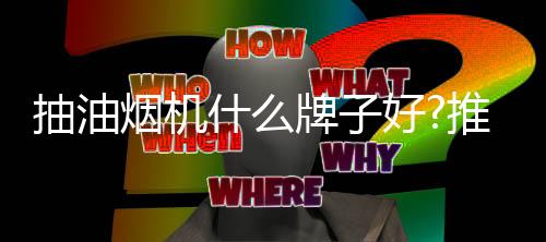 做饭高峰期油烟不会倒灌
