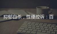 抑郁自杀�，性侵控诉：百色教师被举报案里
，一位女生的青春碎片