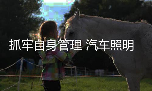 汽车企业全方位来控制成本