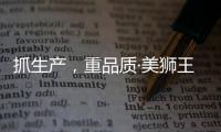 抓生产，重品质·美狮王引领板材新时代