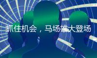 抓住机会，马场雄大登场3分钟两投全中得到5分