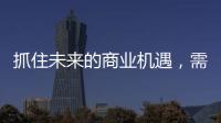 抓住未来的商业机遇，需要怎样的逻辑?