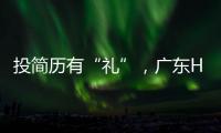 投简历有“礼”
，广东HR“投喂”湖南学霸，这样的Offer有多香？