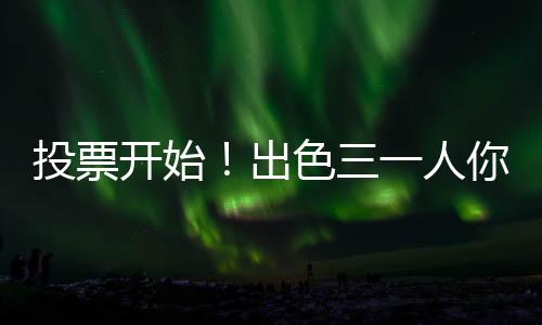 投票温馨提示1. 每人可投一次