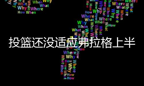 独行侠半场43-47落后湖人