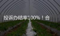 投诉办结率100%	
！合作区消协去年为消费者挽回损失202万