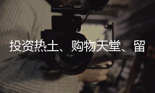 留学政策大礼包纷至沓来
