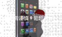 投资需谨慎
�！葡超近10年金靴：0巨星	�，努涅斯领衔&现任为约克雷斯
