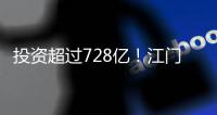 投资超过728亿	！江门128个项目集中动工投产，为“十四五”开了好局