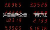 抖音最新公告：“南京红老头事件11人HIV阳性”“已核实237人身份”等为谣言