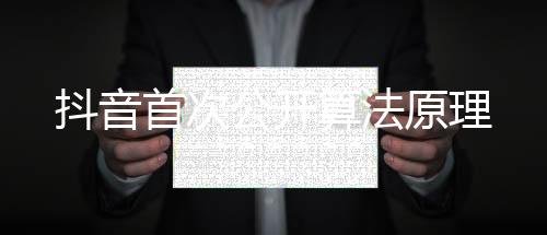 抖音近日首次公开了算法原理