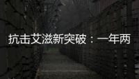 抗击艾滋新突破：一年两针
，100%有效？