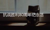 抗战胜利80周年纪念活动总体安排，明天发布
