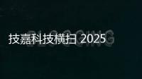 技嘉科技横扫 2025 iF 与红点设计大奖�，展现全产品线研发实力