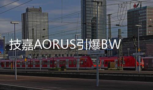 技嘉AORUS梦想主场狂欢继续