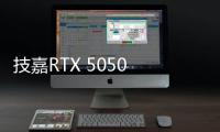 技嘉RTX 5050 GAMING OC显卡评测：升级DLSS 4技术的新版“RTX 4060” 老显卡升级多一个选择