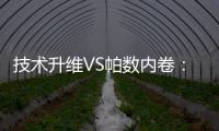 技术升维VS帕数内卷
：扫地机器人行业开启价值竞争新赛道