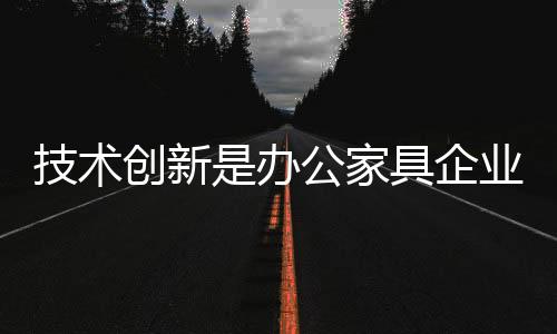 拿出适应市场的创新管理体系