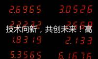 技术向新
，共创未来
�！高新区这场PCB沙龙建强“共赢链”