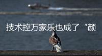 技术控万家乐也成了“颜值控”�，墨玉燃气灶新品印上东方美学