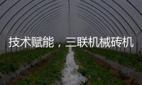 技术赋能
，三联机械砖机设备让建筑垃圾转化为绿色制砖资源