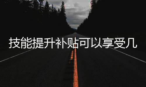 受次不再享受低等级证书补贴