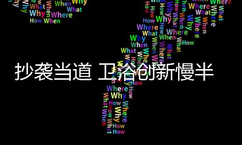 我国卫浴行业的当道崛起