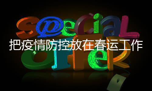 春运学生群体错峰返程
