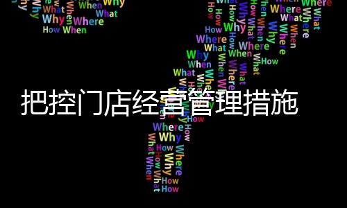 在进行商品管理的门店过程中