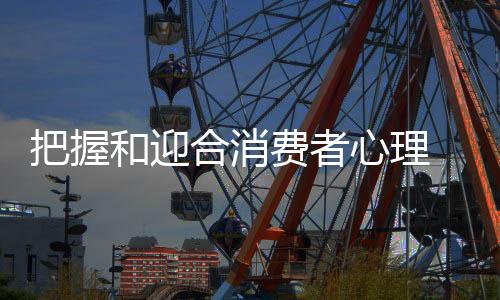 最终达成产品的把握销售
