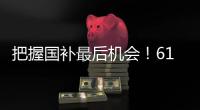 把握国补最后机会！618高性价比50系游戏本推荐