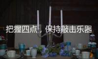 把握四点
，保持敲击乐器行业经济健康较快的发展