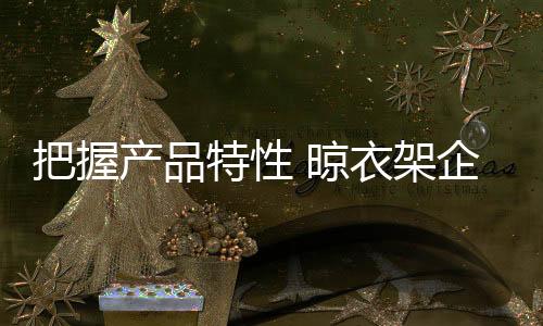 特性个性的晾衣时代
