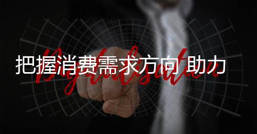 环保产品多受青睐近年来