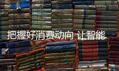 即使客户对智能厨卫品牌满意