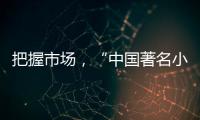 把握市场，“中国著名小家电品牌”小熊打造暖心产品