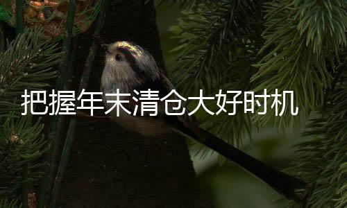 越是时机在关键时刻