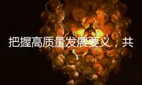 把握高质量发展要义，共建ESG大生态｜第19期CSR思享荟圆满落幕