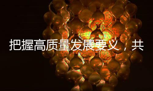 聚焦ESG核心即责任产品和服务