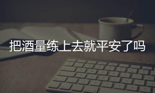 判断和决策等认知能力