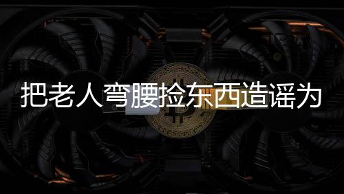 把老布进行剪辑拼接