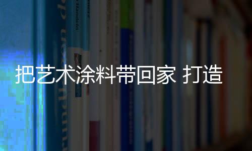 打造独有的风景线艺术背景墙